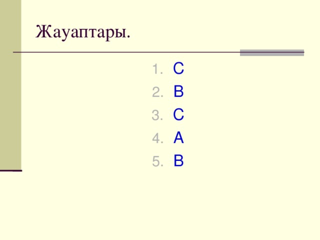 Жауаптары. С В С А В 