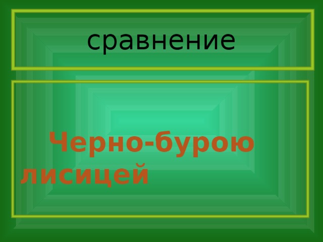 сравнение   Черно-бурою лисицей