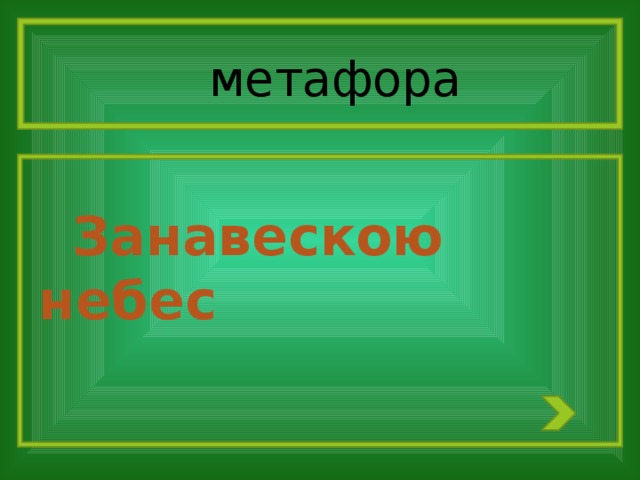 метафора    Занавескою небес