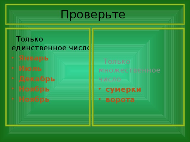 Проверьте  Только единственное число  Только множественное число