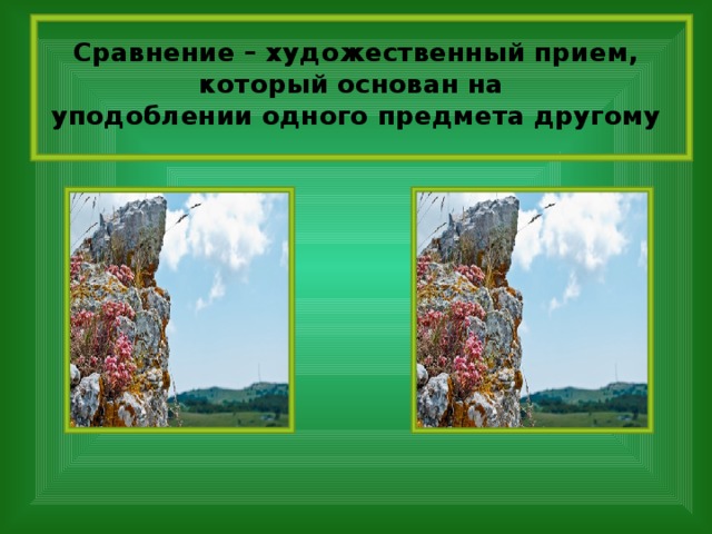Сравнение – художественный прием, который основан на  уподоблении одного предмета другому