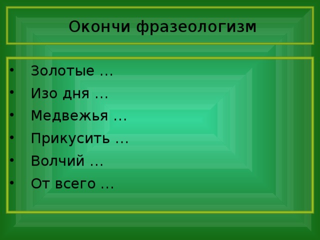 Окончи фразеологизм