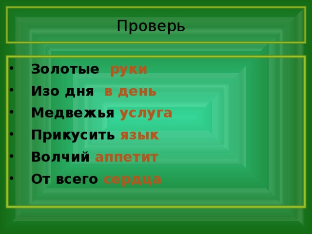Проверь