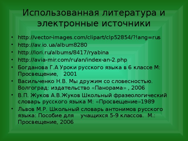 Использованная литература и электронные источники