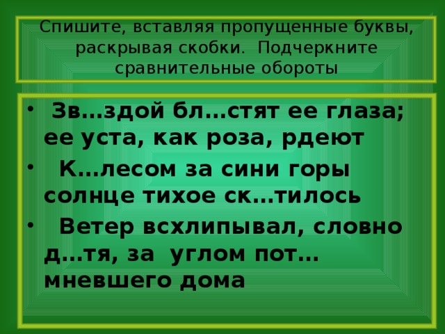 Спишите, вставляя пропущенные буквы, раскрывая скобки. Подчеркните сравнительные обороты