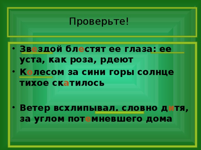 Проверьте! Зв е здой бл е стят ее глаза; ее уста, как роза, рдеют К о лесом за сини горы солнце тихое ск а тилось