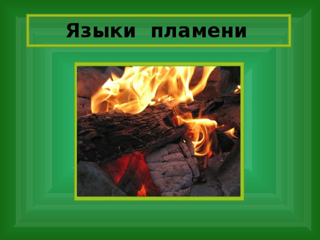 Языки пламени