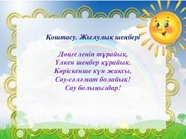 Шаттық шеңбері. Шатты0 ше4бер3. Жылулық шеңбері фото. Шаттық шеңбері картинка. Күншуақ тобына эмблема.