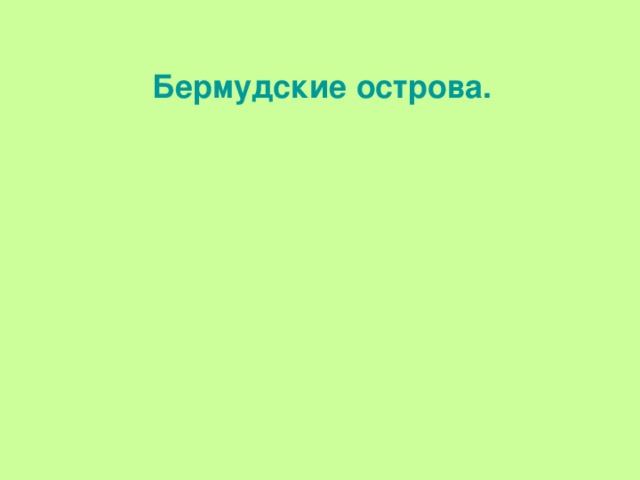  Бермудские острова. 