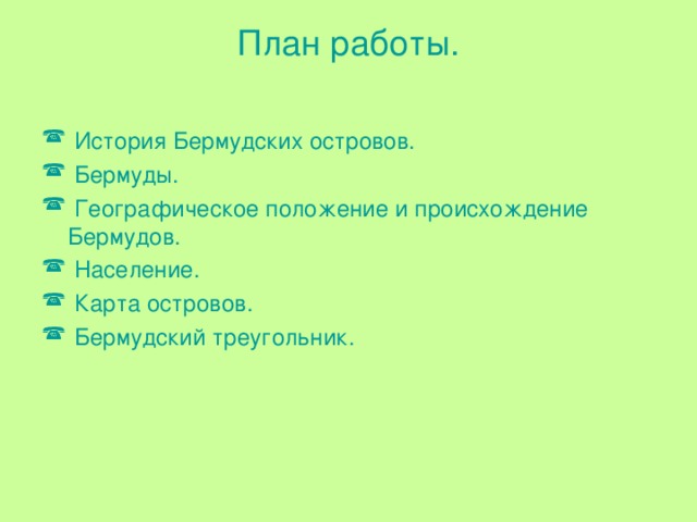 План работы.    История Бермудских островов.  Бермуды.  Географическое положение и происхождение Бермудов.  Население.  Карта островов.  Бермудский треугольник. 