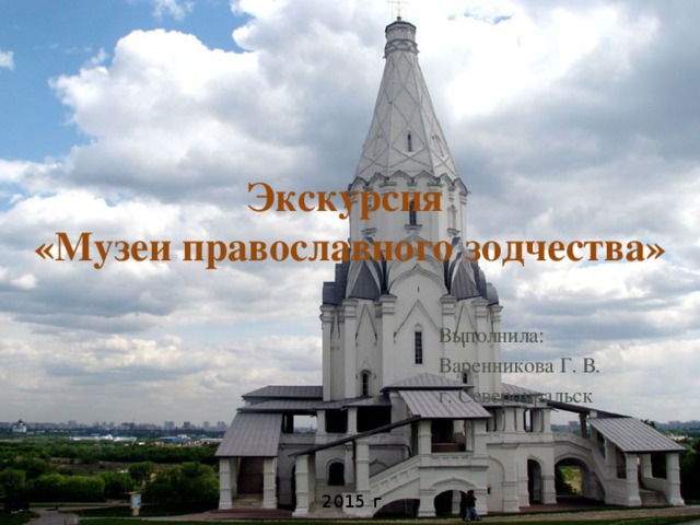 Экскурсия  «Музеи православного зодчества» 