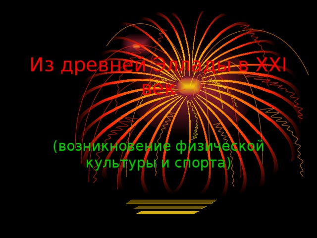 Из древней Эллады в XXI век (возникновение физической культуры и спорта) 