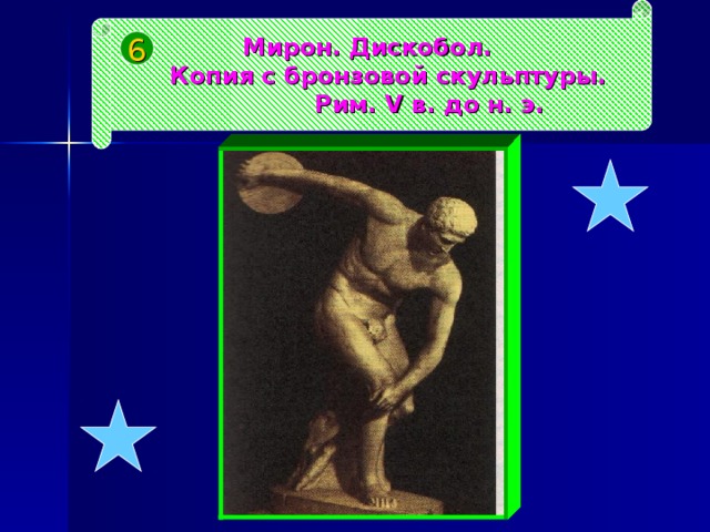 Мирон. Дискобол.  Копия с бронзовой скульптуры.  Рим. V в. до н. э. 6 
