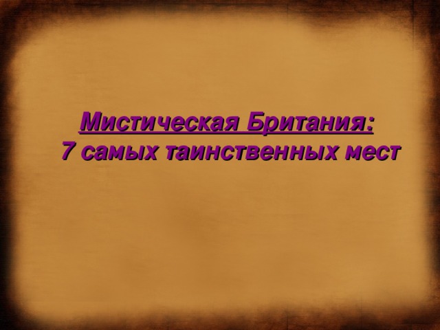 Мистическая Британия:  7 самых таинственных мест 