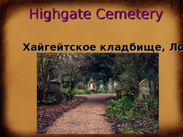 Highgate Cemetery Хайгейтское кладбище, Лондон 