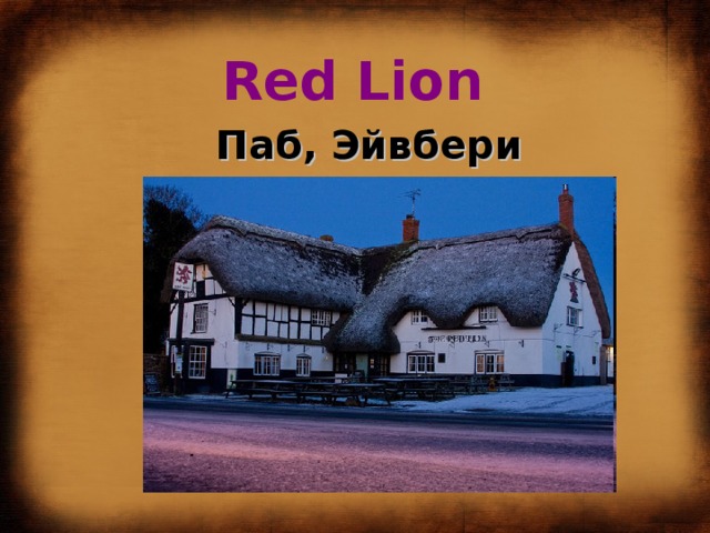 Red Lion  Паб, Эйвбери 