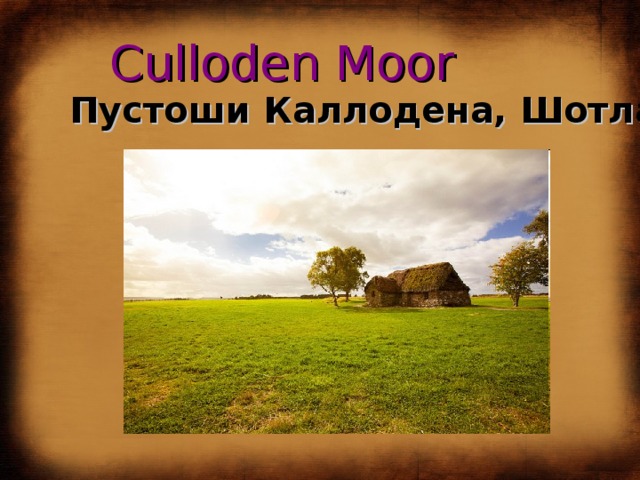 Culloden Moor Пустоши Каллодена, Шотландия 