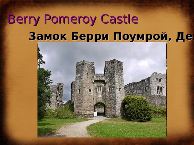 Berry Pomeroy Castle Замок Берри Поумрой, Девон 