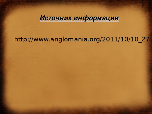 Источник информации http://www.anglomania.org/2011/10/10_27.html 
