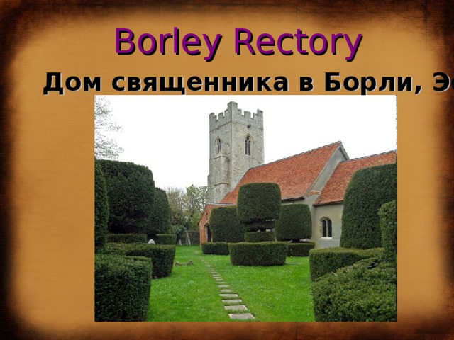 Borley Rectory Дом священника в Борли, Эссекс  