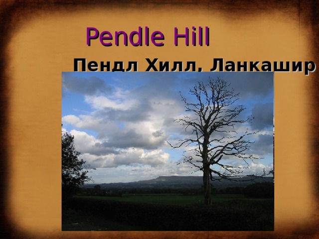 Pendle Hill Пендл Хилл, Ланкашир 