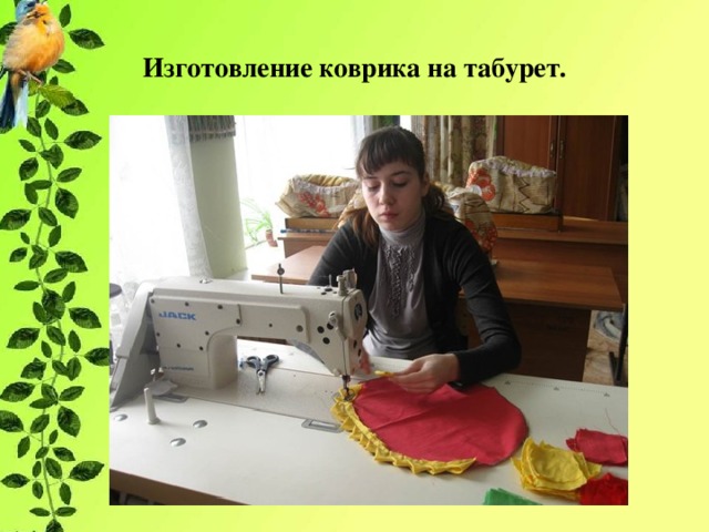 Изготовление коврика на табурет. 