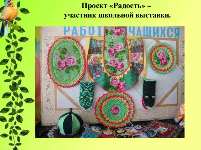 Проект «Радость» –  участник школьной выставки.    