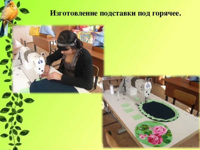 Изготовление подставки под горячее. 