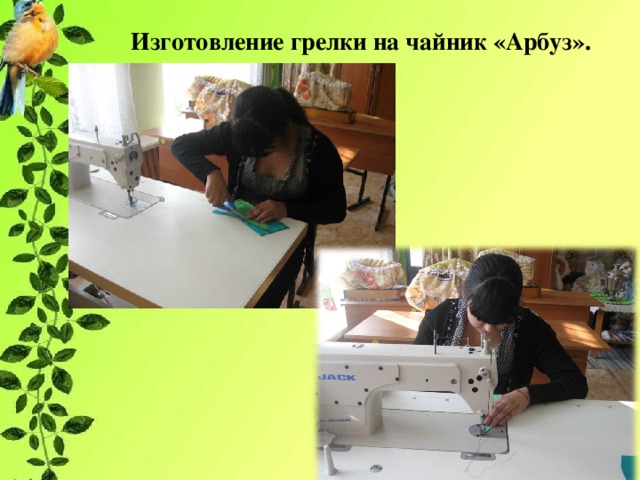 Изготовление грелки на чайник «Арбуз». 