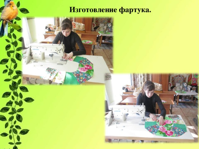 Изготовление фартука. 