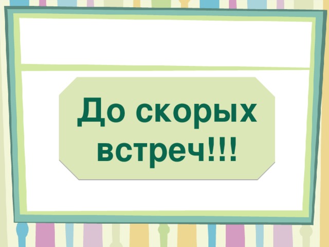 До скорых встреч!!! 