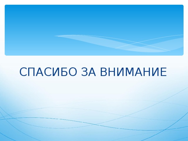 СПАСИБО ЗА ВНИМАНИЕ 