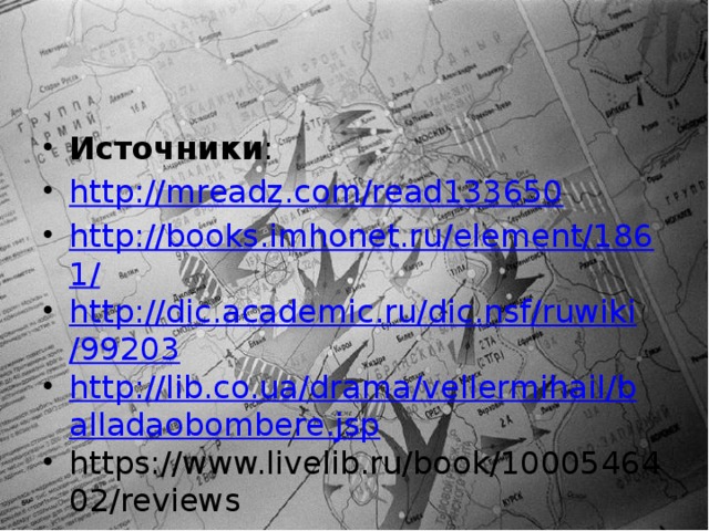 Источники : http://mreadz.com/read133650 http://books.imhonet.ru/element/1861/ http://dic.academic.ru/dic.nsf/ruwiki/99203 http://lib.co.ua/drama/vellermihail/balladaobombere.jsp https://www.livelib.ru/book/1000546402/reviews 