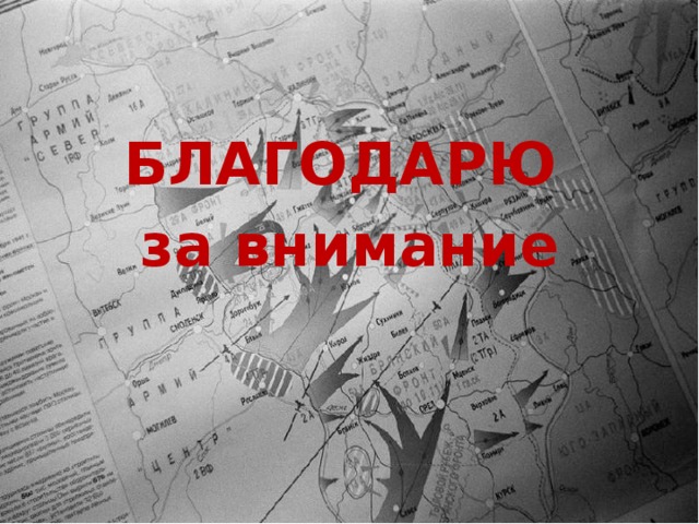 БЛАГОДАРЮ за внимание 