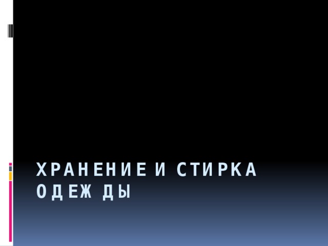 Хранение и стирка одежды 