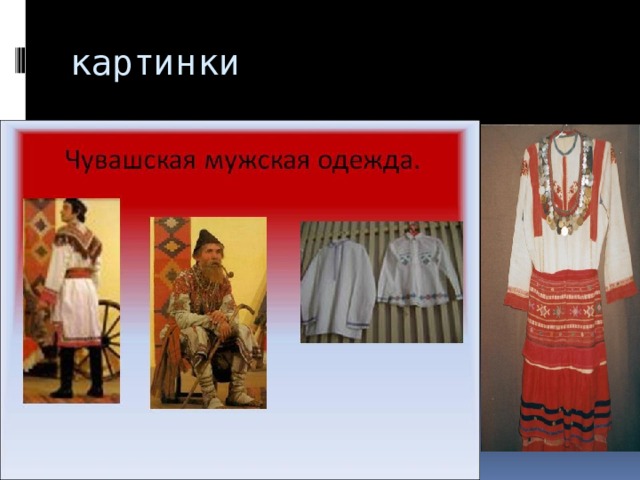 картинки 