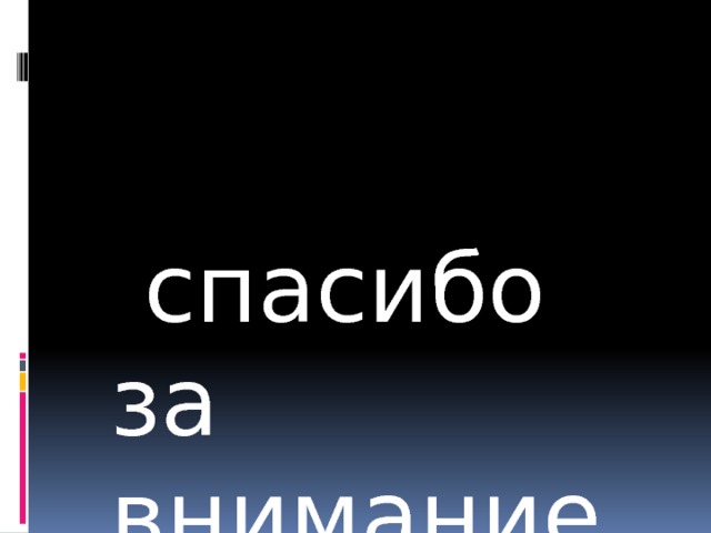  спасибо за внимание 