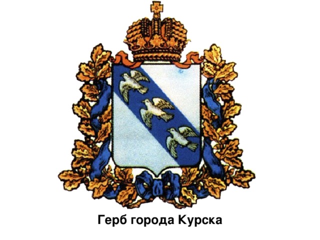 Герб города Курска 