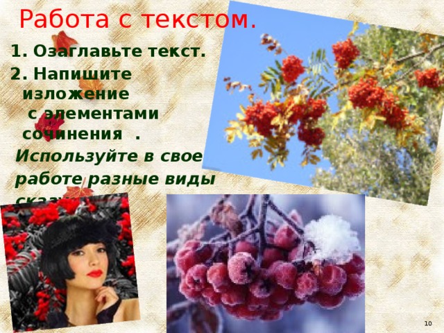 Работа с текстом. 1. Озаглавьте текст. 2. Напишите изложение  с элементами сочинения .  Используйте в своей  работе разные виды  сказуемых.