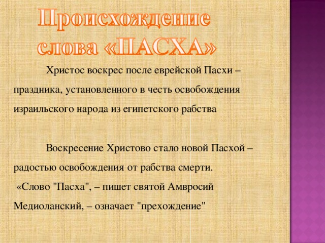  Христос воскрес после еврейской Пасхи – праздника, установленного в честь освобождения израильского народа из египетского рабства  Воскресение Христово стало новой Пасхой – радостью освобождения от рабства смерти.  «Слово 