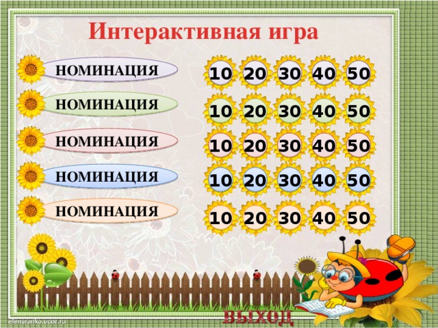 Интерактивная игра НОМИНАЦИЯ 50 40 30 20 10 номинация 10 50 40 20 30 номинация 20 50 30 40 10 номинация 10 20 30 40 50 номинация 50 40 30 20 10