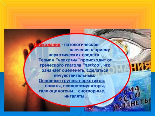 Наркомания  - патологическое влечение к приему наркотических средств.  Термин 