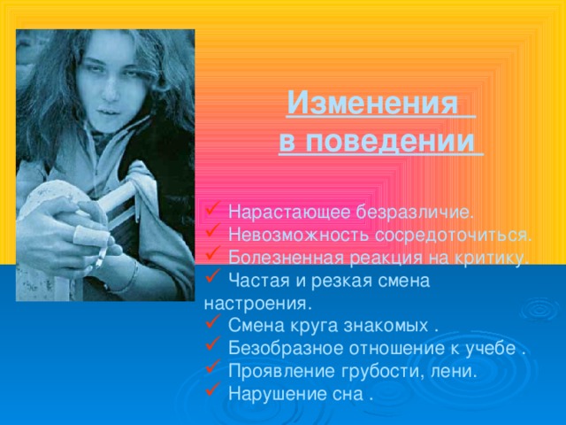Изменения в поведении
