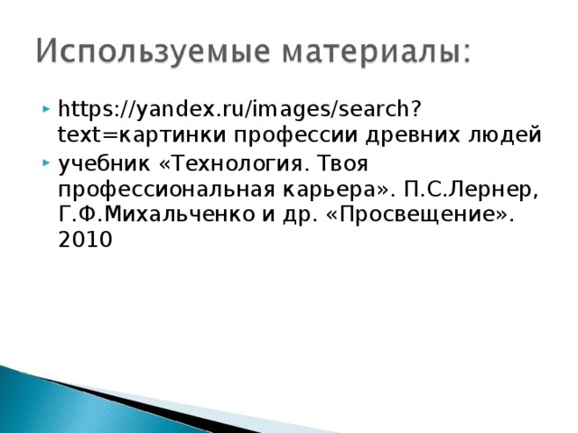 https://yandex.ru/images/search?text=картинки профессии древних людей учебник «Технология. Твоя профессиональная карьера». П.С.Лернер, Г.Ф.Михальченко и др. «Просвещение». 2010