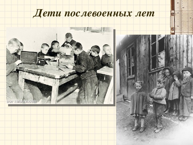 Дети послевоенных лет 