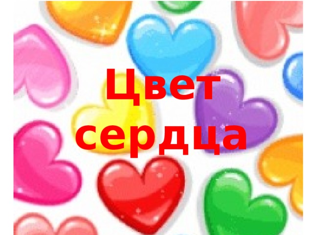 Цвет сердца