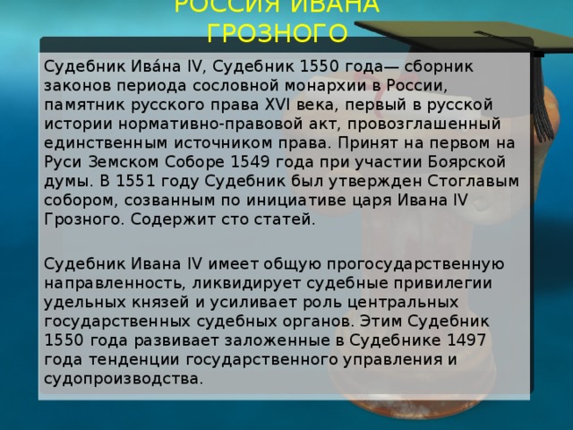 Судебник 1550 кратко. Основные положения Судебника 1550. Судебник 1550 г кратко. Иван 4 Судебник 1550 кратко. Судебник Ивана 4 основные положения.