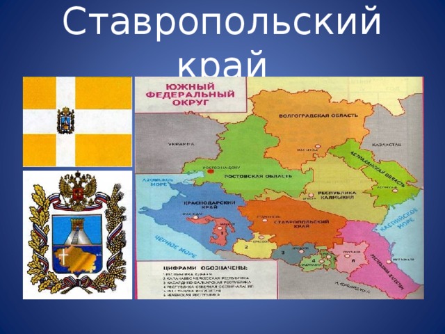 Презентация на тему ставропольский край
