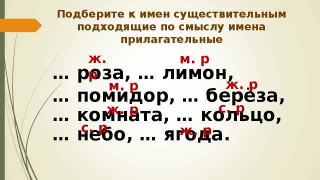 Подбери прилагательное к существительному 2 класс