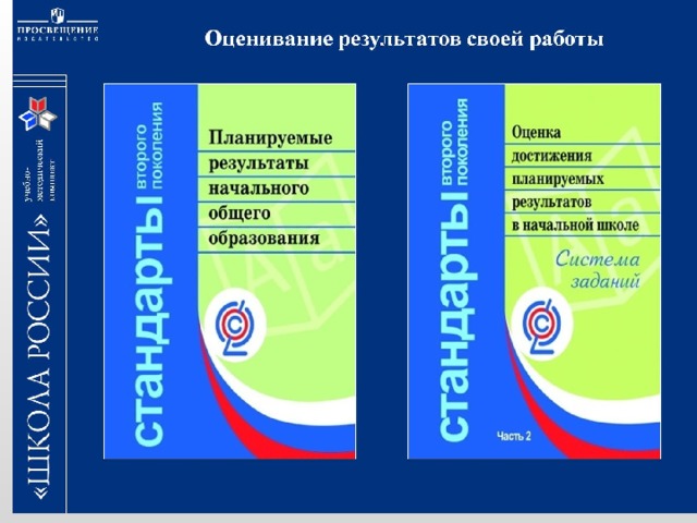   (18слайд) Оценивание результатов своей работы . Система оценивания в образовательном учреждении должна быть направлена на получение информации, позволяющей обучающимся – обрести уверенность в своих познавательных возможностях, родителям – отслеживать процесс и результат обучения и развития своего ребенка, учителям – об успешности собственной педагогической деятельности. При помощи внутренней системы оценивания учитель сумеет ответить на вопросы: - происходит ли развитие образовательных запросов обучающихся, стремятся ли они к углублению своих знаний? (Личностный результат.) - совершенствуют ли обучающиеся полученные умения и навыки, обнаруживают ли дети умение работать как индивидуально, так и способность к совместной учебной деятельности? (Метапредметный результат.)  